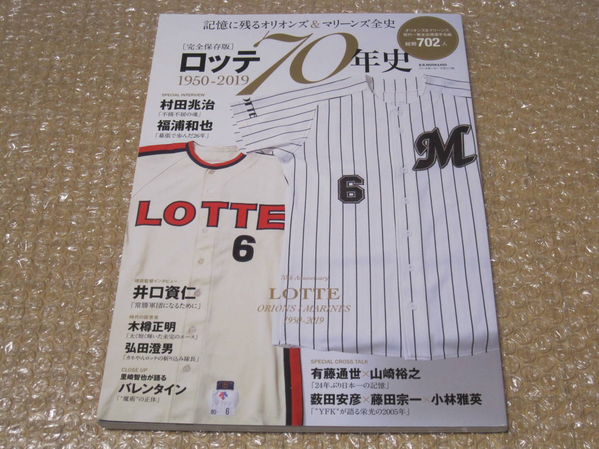 ロッテ 70年史◇千葉ロッテマリーンズ オリオンズ 大毎 東京 大映 川崎