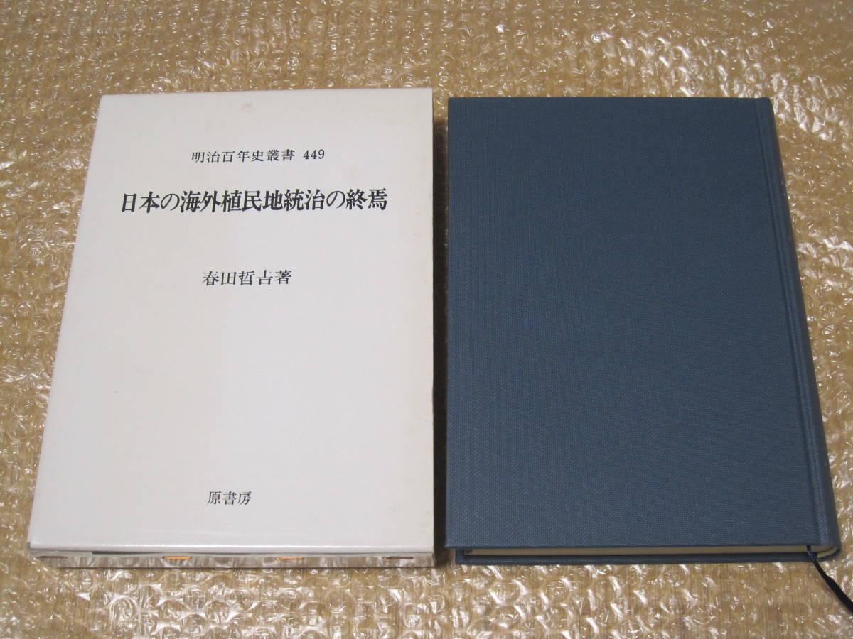 【正規取扱店】 台湾 満州 関東州 原書房◆満洲 明治百年史叢書 日本の海外植民地統治の終焉 朝鮮 資料 歴史 引揚 復員 太平洋戦争 神社 南洋 樺太 韓国 日本史 【正規取扱店】 台湾 満州 関東州 原書房◆満洲 明治百年史叢書 日本の海外植民地統治の終焉 朝鮮 資料 歴史 引揚 復員 太平洋戦争 神社 南洋 樺太 韓国 日本史