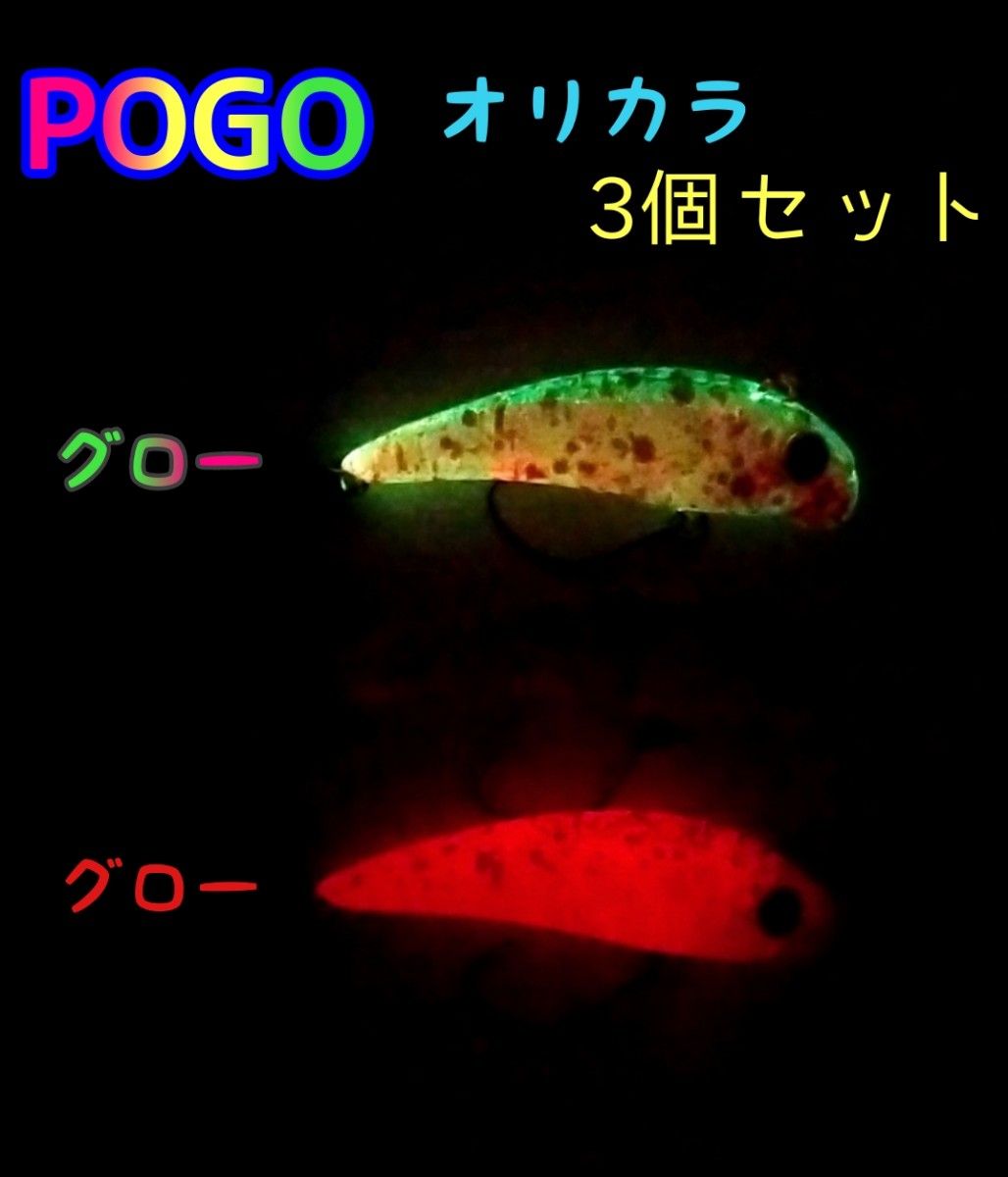 ムカイ ポゴ オリカラ 3個セット ラスト POGO レッド&グリーン ムカイ ポゴ オリカラ 3個セット ラスト POGO レッド&グリーン