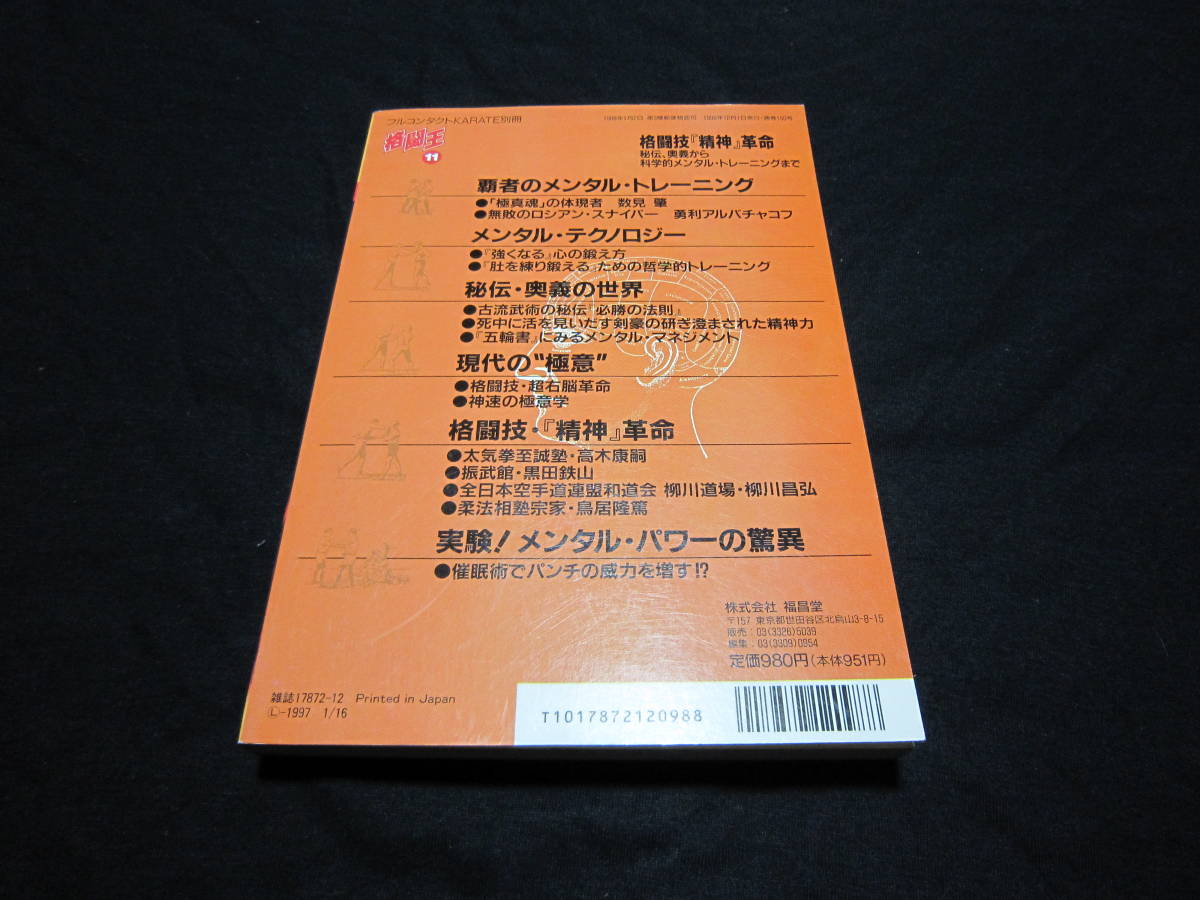 格闘技「精神」革命　 格闘王 フルコンタクトKARATE別冊_画像2