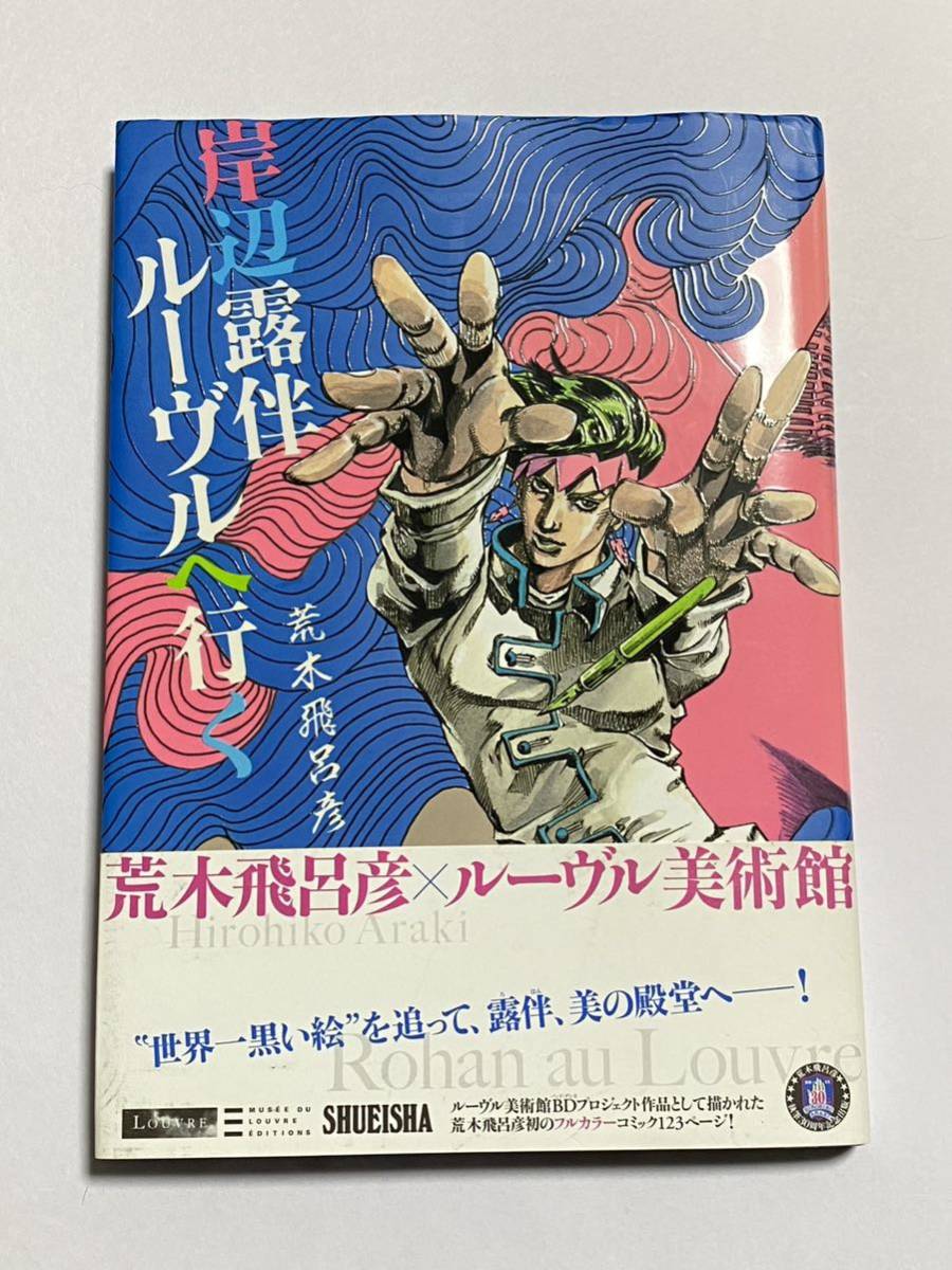 【帯付き】岸辺露伴 ルーヴルへ行く 荒木飛呂彦 愛蔵版コミックス ジョジョの奇妙な冒険シリーズ スピンオフ_画像1