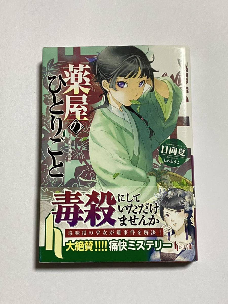 【初版・帯付き】薬屋のひとりごと 第1巻 日向夏 しのとうこ ヒーロー文庫 小説 ライトノベル ラノベ_画像1