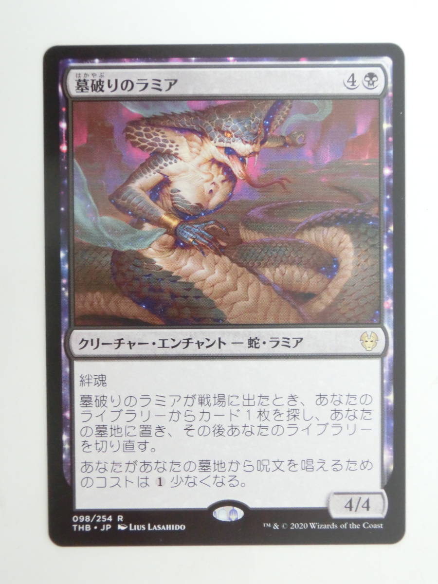 【MTG】墓破りのラミア　日本語1枚　テーロス還魂記　THB　レア_画像1