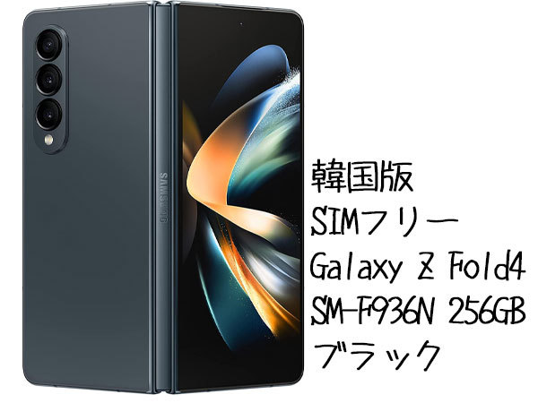☆日本の職人技☆ Galaxy Z Fold4 グレイグリーン 256 GB SIMフリー