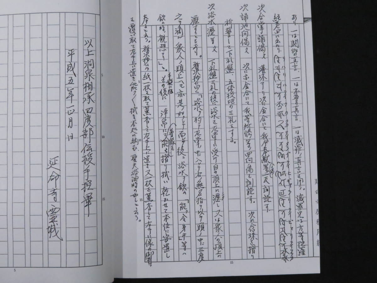 真言宗10 三宝院憲深方洞泉相承伝授手控 四度 上下揃 上田霊城 仏教