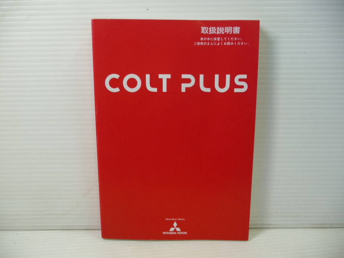 ■MITSUBISHI 三菱 COLT PLUS コルト プラス 純正 取扱説明書 平成16年9月 発行■_画像1