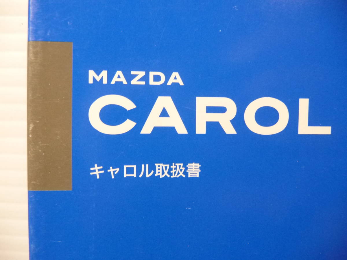 ■MAZDA マツダ CAROL キャロル 純正 取扱説明書 クイックガイドセット 2008年12月 印刷■_画像5