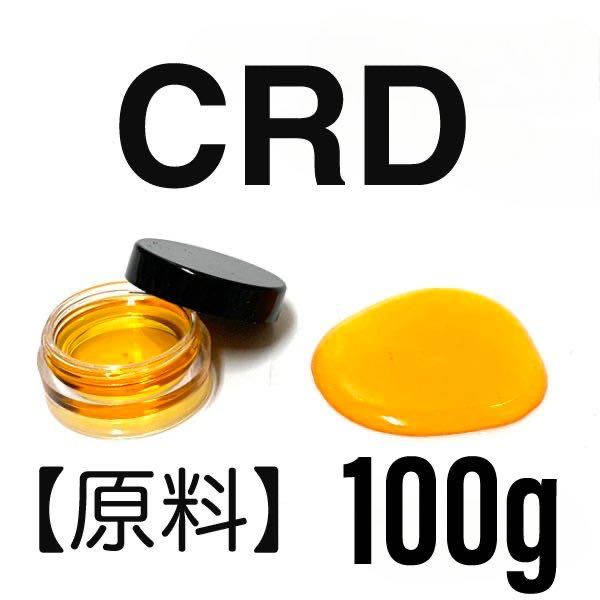 原料】CRD 90% 100g レアカンナビノイド COA(成分分析表あり 原料】CRD 90% 100g レアカンナビノイド COA(成分分析表あり
