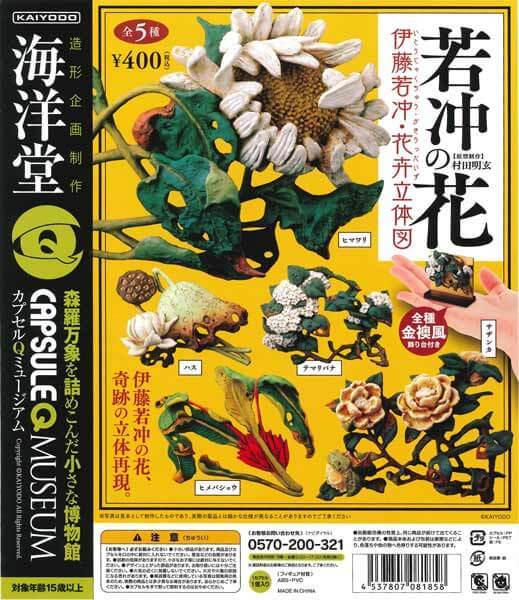 ガチャ 海洋堂カプセルQミュージアム『若冲の花 伊藤若冲・花卉立体図』  全５種セットの画像1