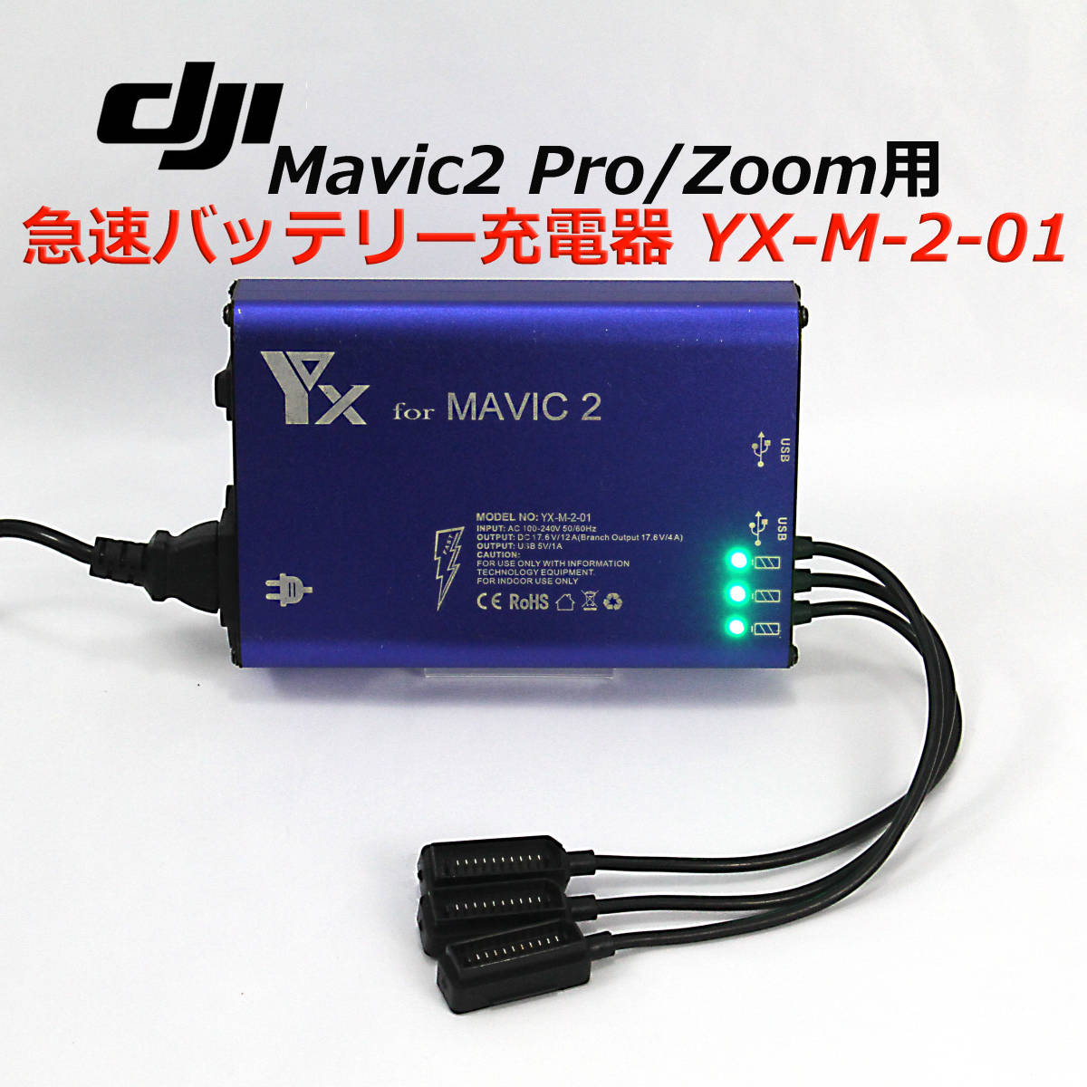 DJI MAVIC2Pro/Zoom用急速バッテリー充電器 YX-M-2-01 電源 DJI MAVIC2Pro/Zoom用急速バッテリー充電器 YX-M-2-01 電源