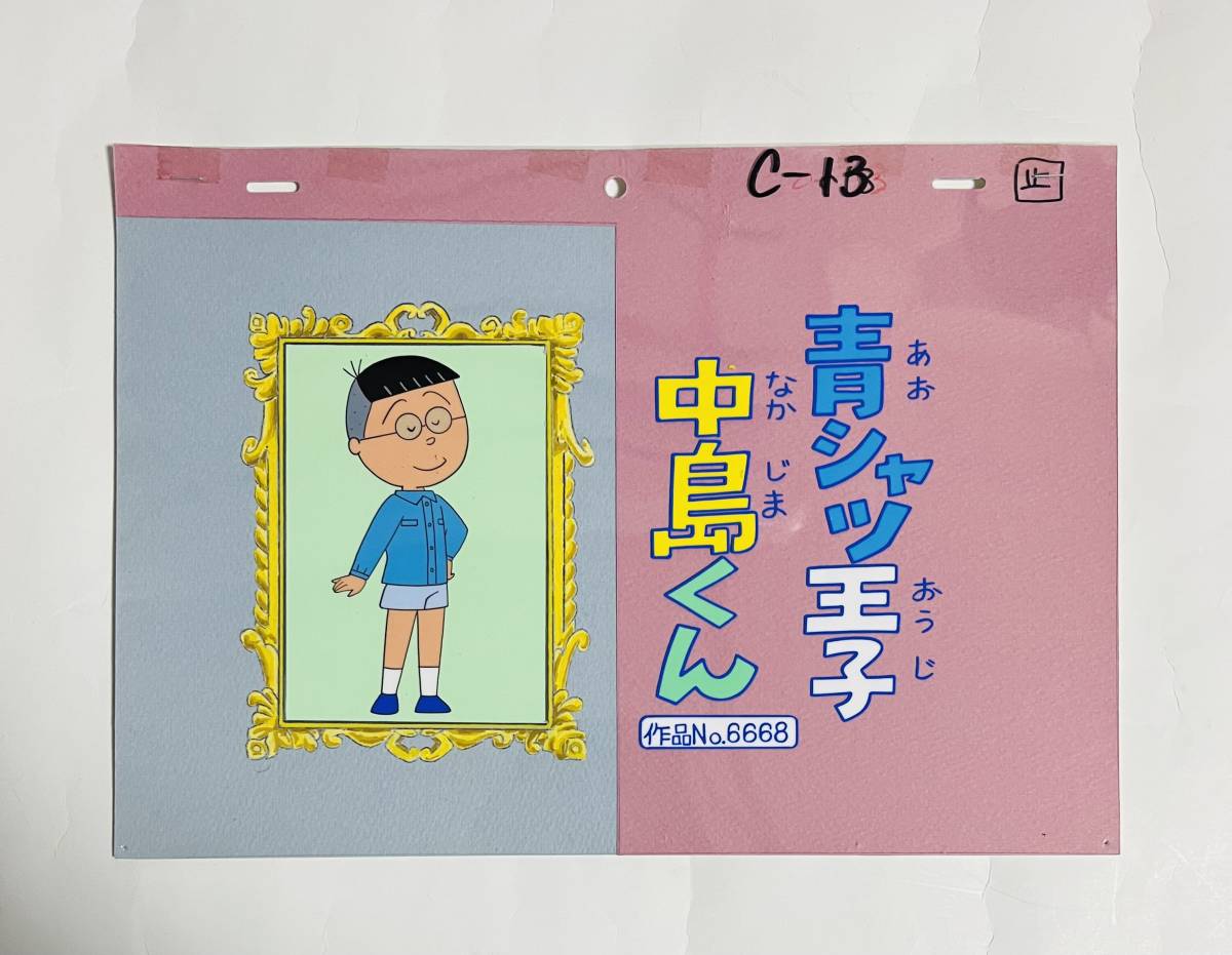Yahoo!オークション - サザエさん セル画 背景付 タイトル 中島くん Yahoo!オークション - サザエさん セル画 背景付 タイトル 中島くん