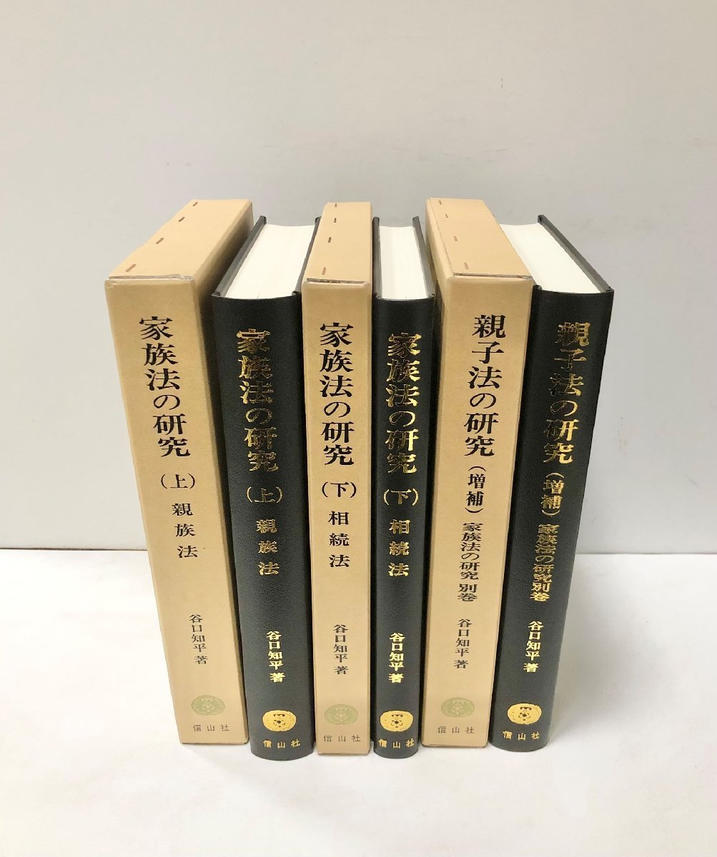 平成3 家族法の研究 全3巻揃 親族法・相続法・親子法の研究（増補）谷口 知平、信山社出版_画像5