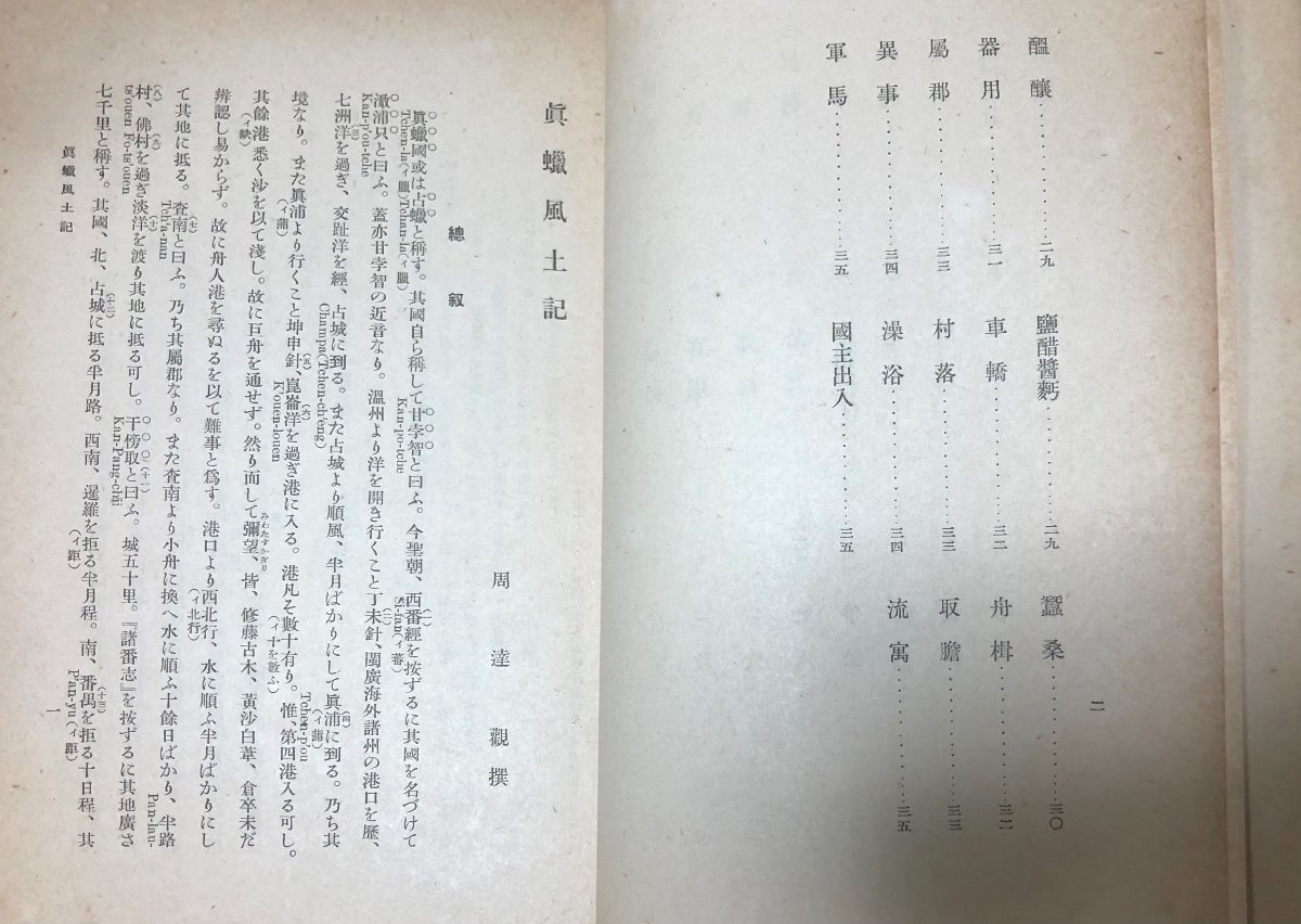 昭15 真臘風土記 周達観外務省調査部 訳文38P+漢文27P+仏文55P_画像6