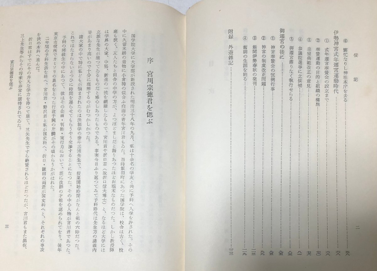 昭39 宮川宗徳その伝記と遺稿 神社本庁設立 宮川宗徳大人伝記刊行会 285P 非売品_画像6