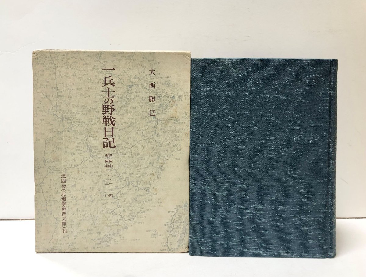 昭51 一兵士の野戦日記 元迫撃第四大隊 上海 大西勝巳 1044P 非売品_画像1