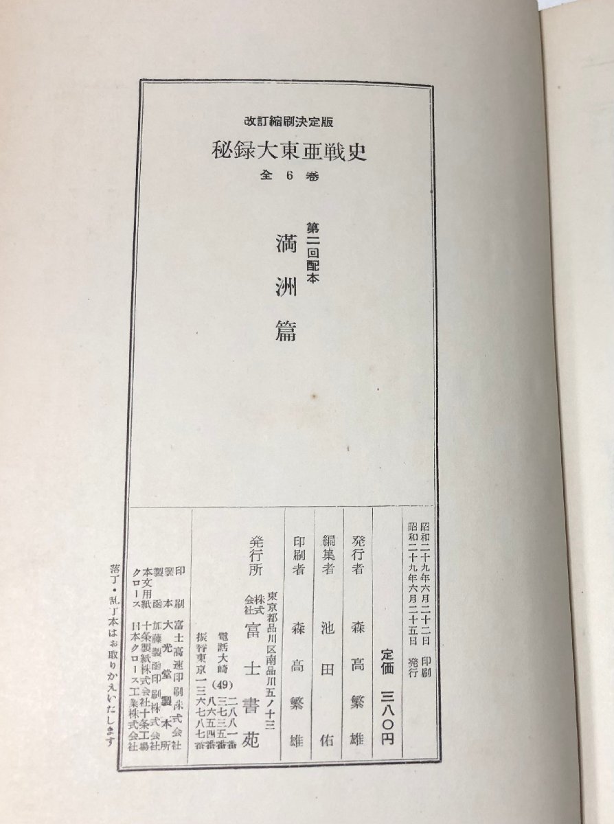 昭29 秘録大東亜戦史満州篇 改訂縮刷決定版 池田佑編 650P_画像5