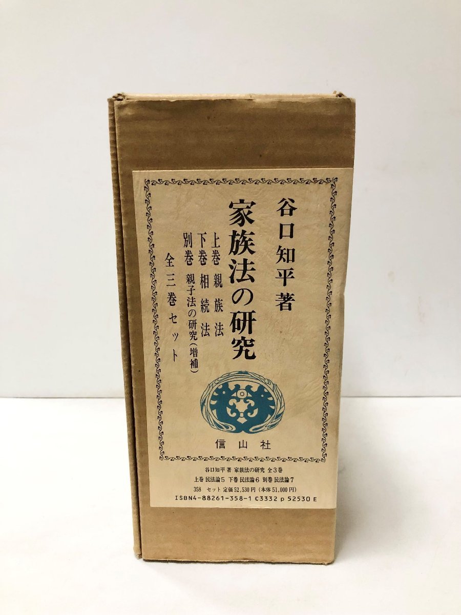 平成3 家族法の研究 全3巻揃 親族法・相続法・親子法の研究（増補）谷口 知平、信山社出版_画像1