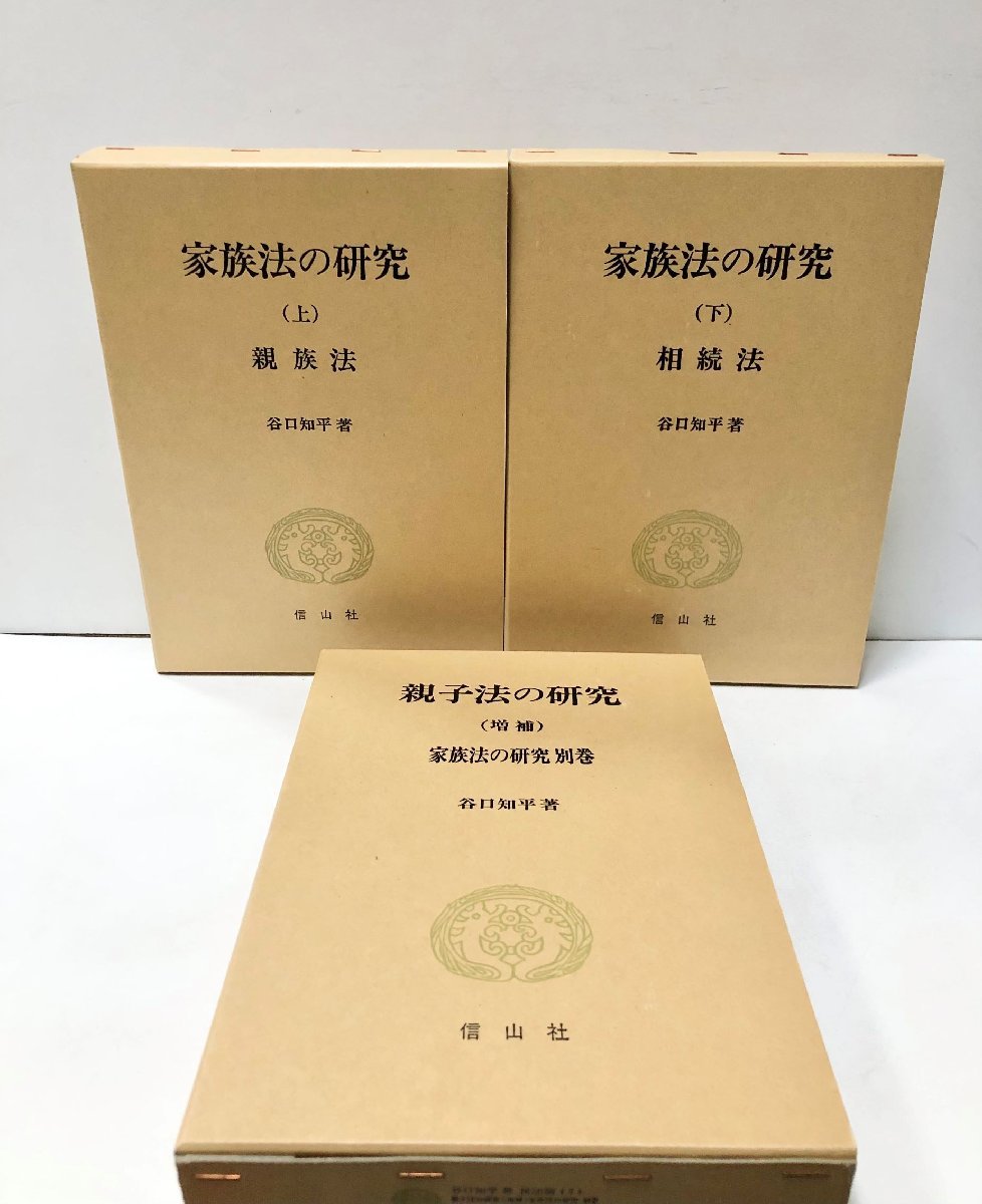 平成3 家族法の研究 全3巻揃 親族法・相続法・親子法の研究(増補)谷口 知平、信山社出版 - 法律 平成3 家族法の研究 全3巻揃 親族法・相続法・親子法の研究(増補)谷口 知平、信山社出版 - 法律