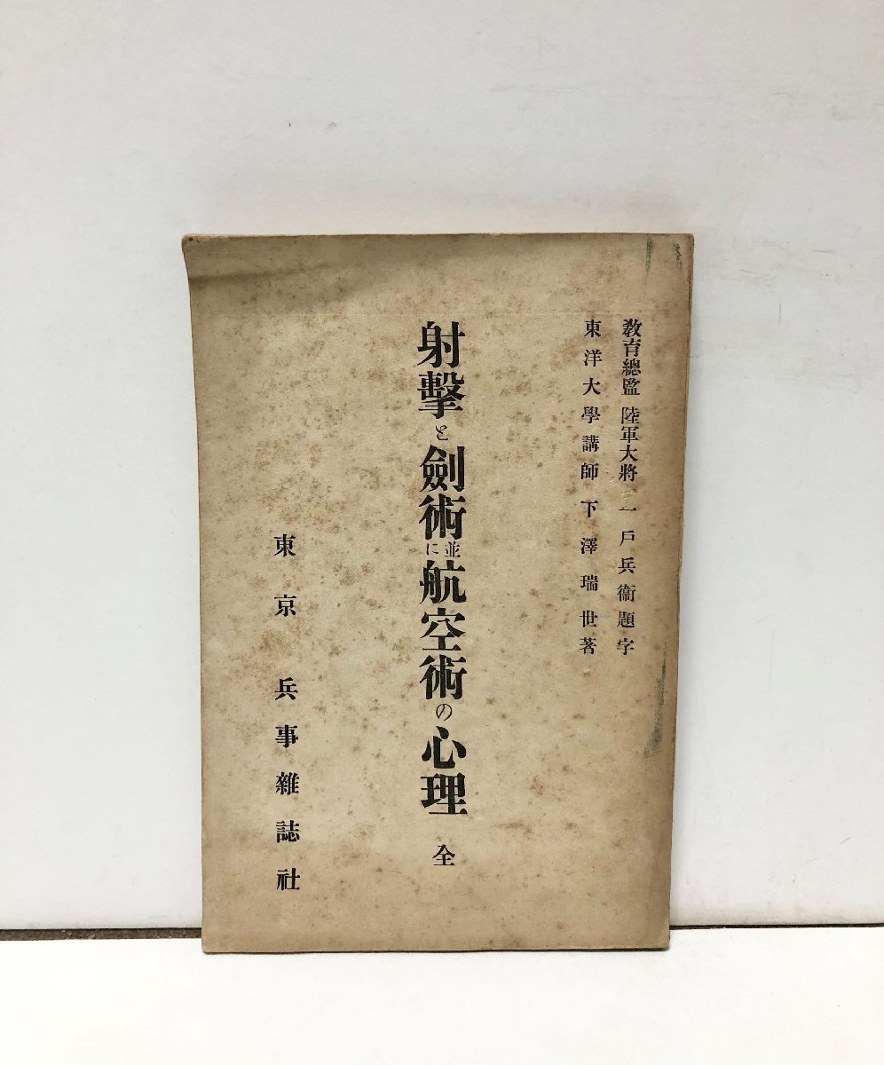 日本製 大8 射撃と剣術並に航空術の心理  兵事雑誌社 下澤瑞世