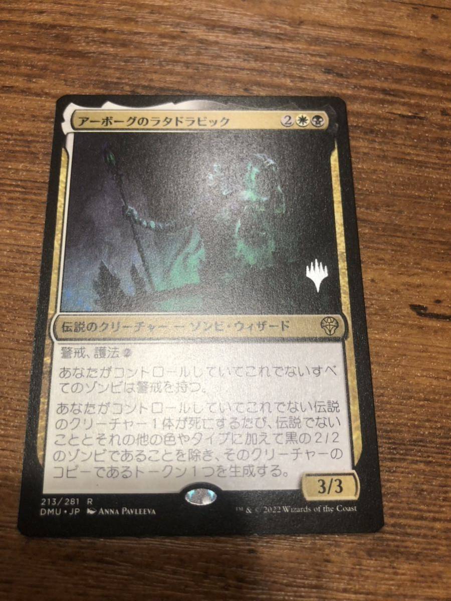 MTG　日本語　同梱発送歓迎！　アーボーグのラタドラビック　プロモスタンプ_画像1