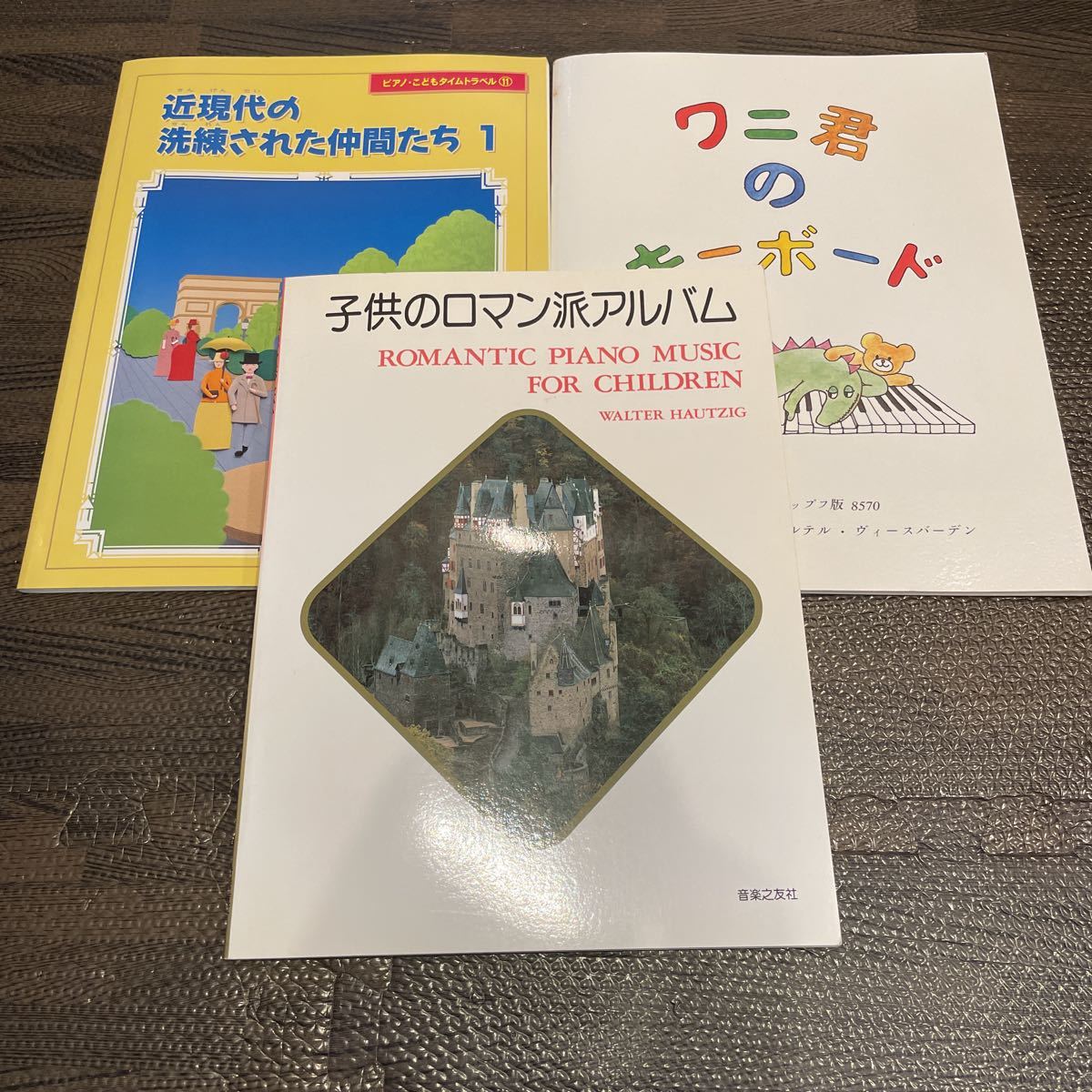 【3冊セット】ピアノ楽譜 ワニ君のキーボード 子供のロマン派アルバム 近現代の洗練された仲間たち1の画像1