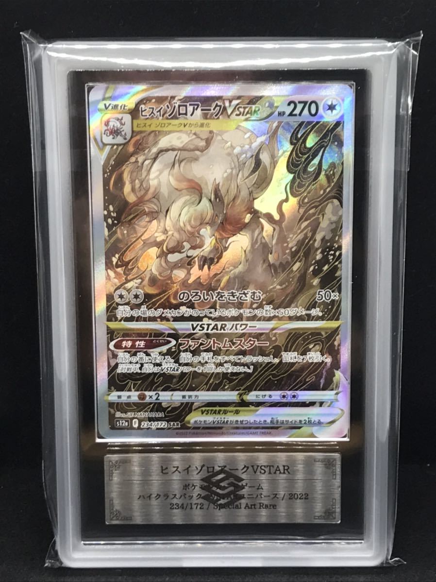 ARS鑑定ヒスイゾロアークvstarSAR ポケモンカード ポケカPSA10 bgs ...