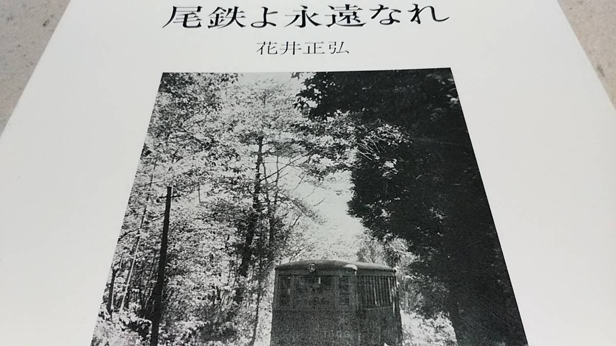 ★図面多数！　　なつかしの尾小屋鉄道～尾鉄よ永遠なれ～蒸気機関車、客貨車、気動車、沿線風景、列車ダイヤ。_画像7