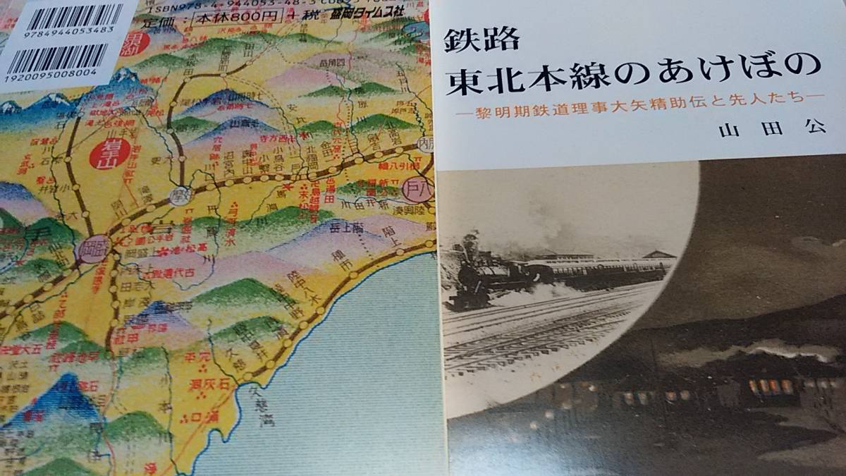 ★希少本！　鉄路　東北本線のあけぼの～岩手軽便鉄道、仙人峠、ボンネットバス、日光電気軌道、貨車、関釜連絡船。_画像1