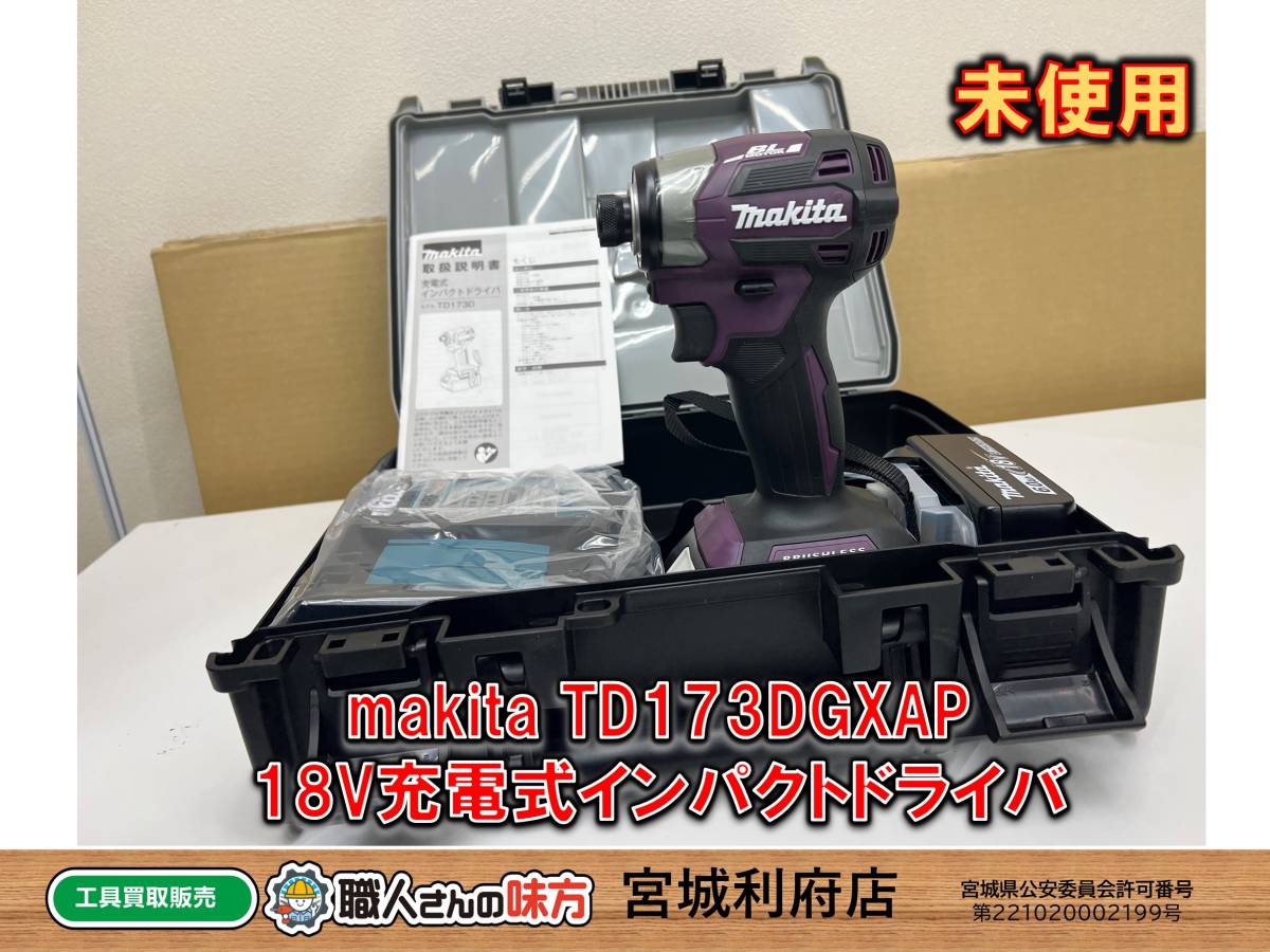 SRI【開封確認のみ未使用、併売品】makita TD173DGXAP 18V充電式インパクトドライバ【1-230204-MK-46-SRI】