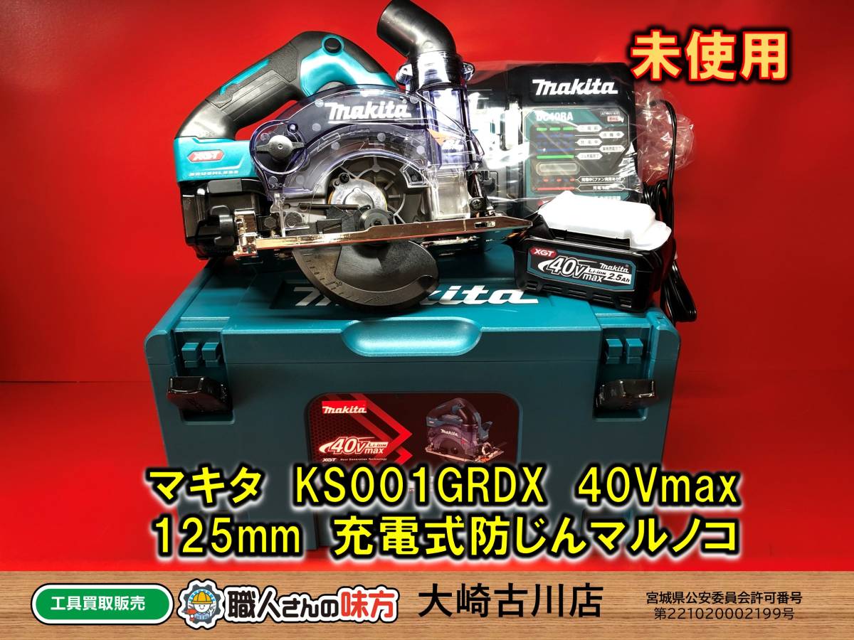 SFU開封確認のみ未使用品makita KSGRDX Vmax mm充電式