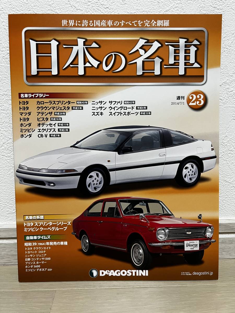 デアゴスティーニ　週刊 日本の名車　№23_画像1