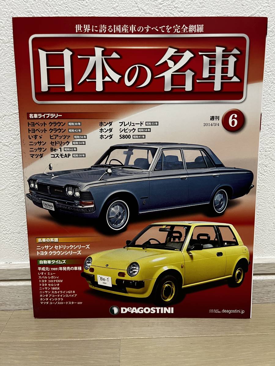 デアゴスティーニ　週刊 日本の名車　№6_画像1