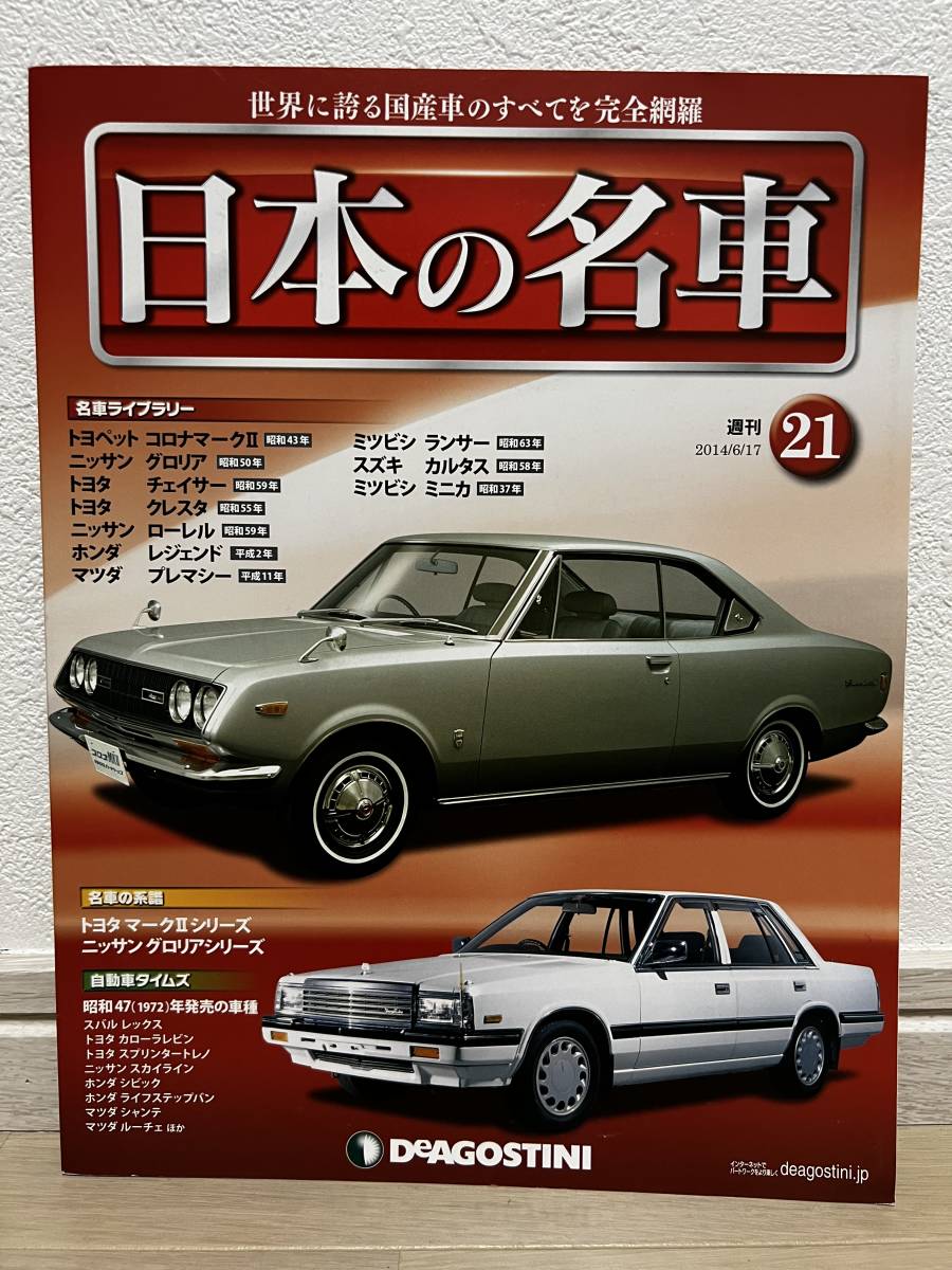 デアゴスティーニ　週刊 日本の名車　№21_画像1