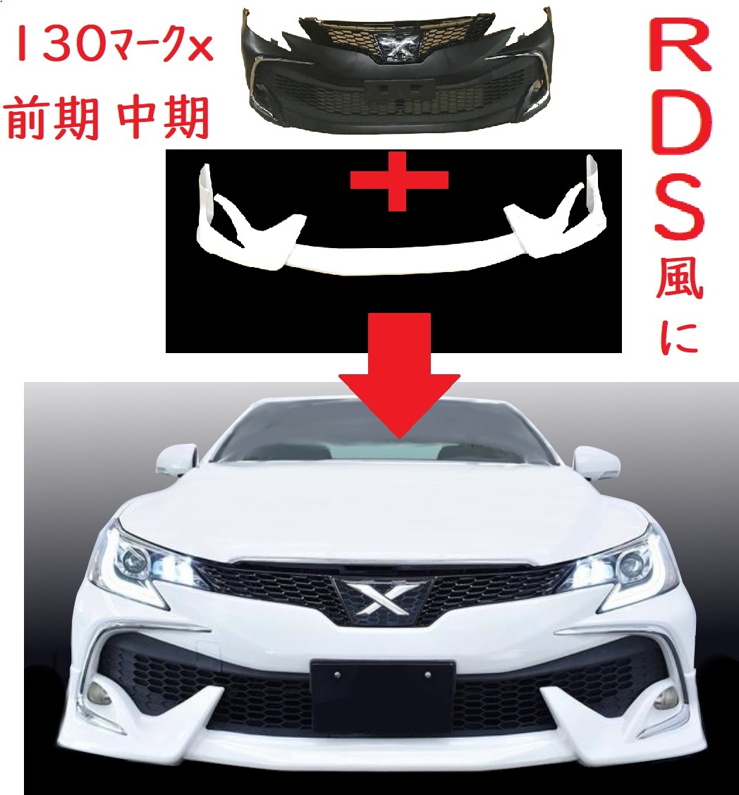 最新作の トヨタ 130 マークX 前期 中期 用 フロントバンパー RDS 仕様