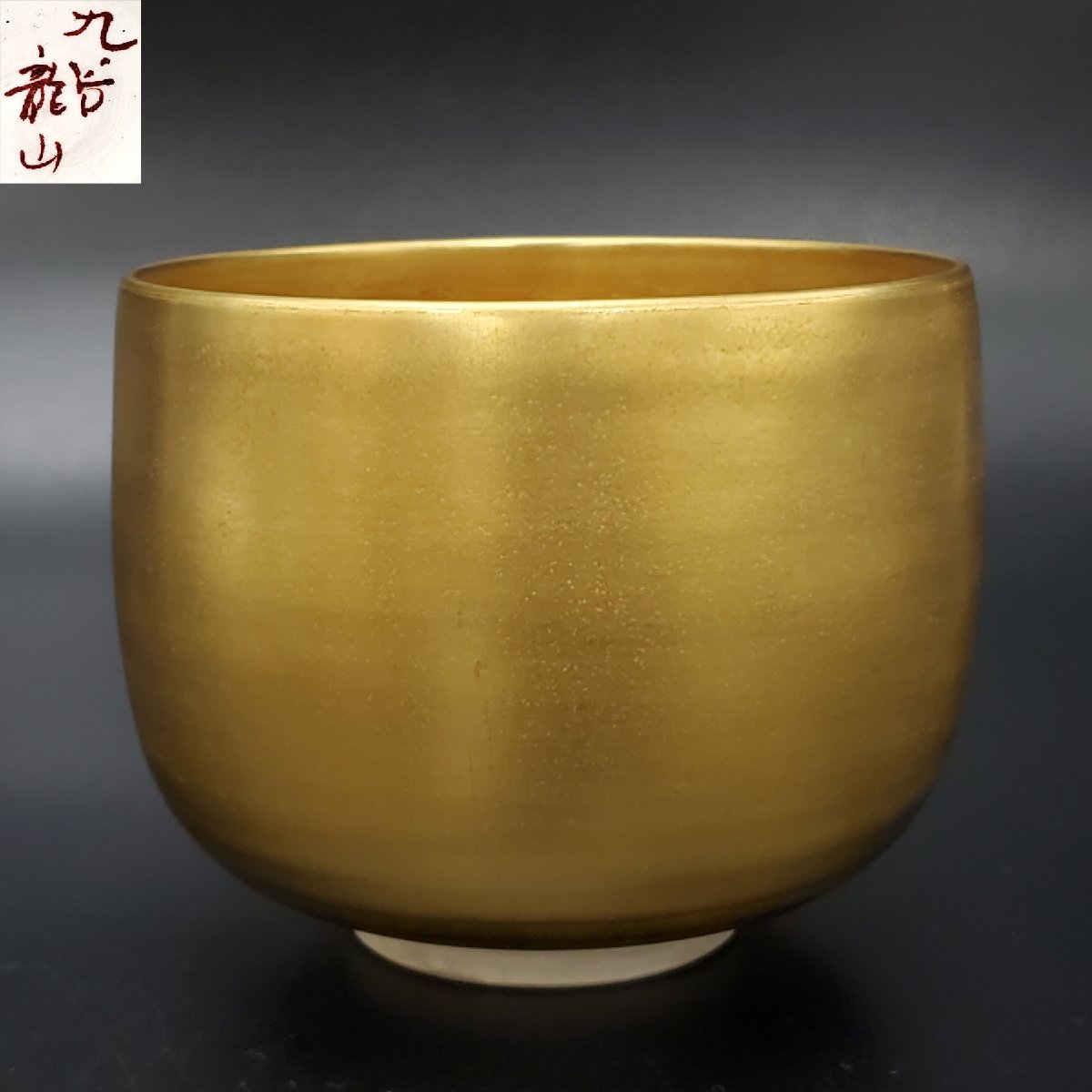 【宝蔵】九谷焼 龍山造 黄金 抹茶碗 約11㎝ 茶道具