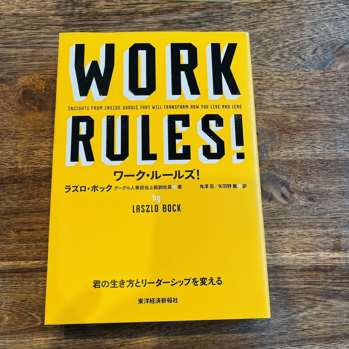 ワーク・ルールズ! 君の生き方とリーダーシップを変える ビジネス