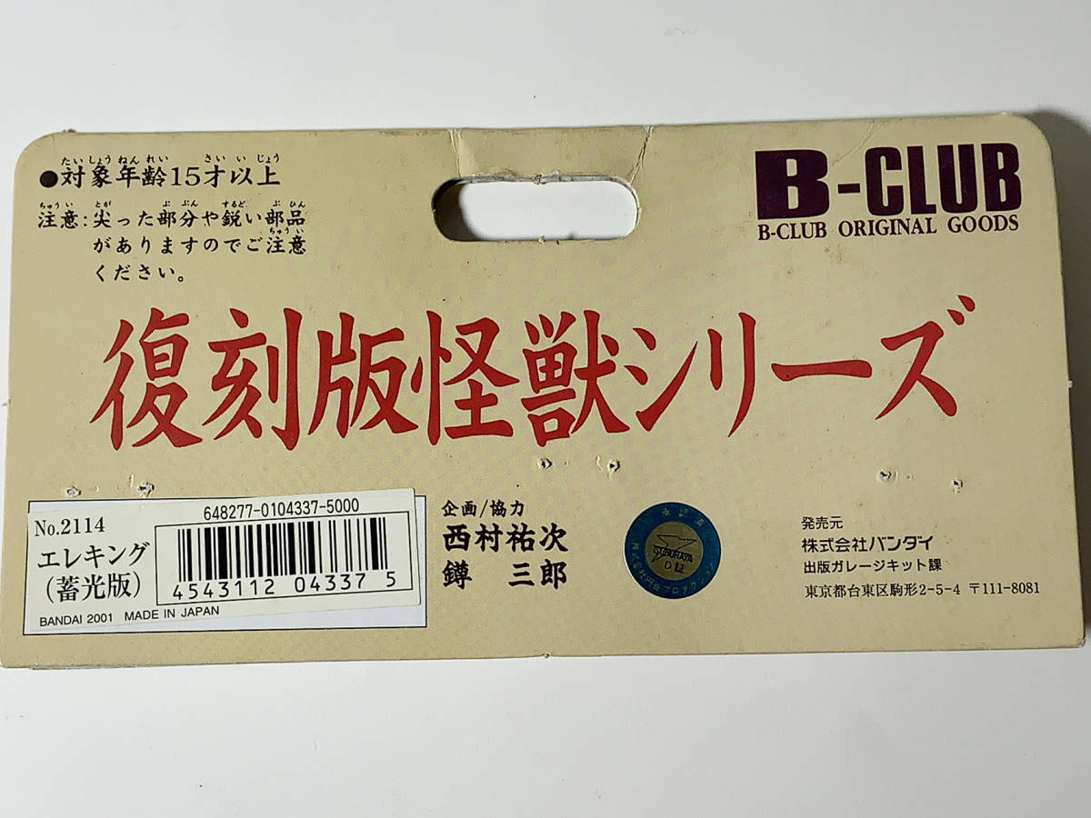交換無料! ブルマァク エレキング 蓄光&クリア studioarabiya.com