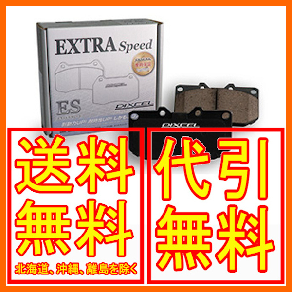 DIXCEL EXTRA Speed ES-type ブレーキパッド リア フィット 1.5S (4輪ディスク車/車台NO.～2000000) GD3 04/6～2005/12 335036_画像1