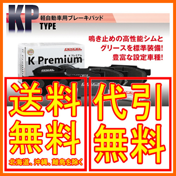 DIXCEL KPタイプ ブレーキパッド フロント アルト 車台NO104001→ HA24V 04/8～2009/12 371082_画像1