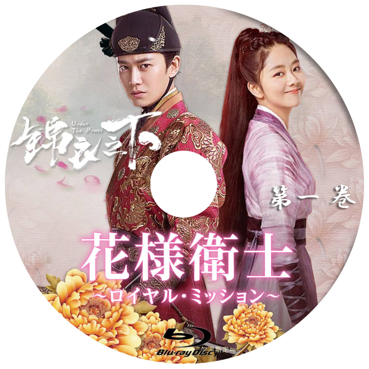 花様衛士~ロイヤル・ミッション~〇Blu-ray〇中国ドラマ〇2枚〇 花様衛士~ロイヤル・ミッション~〇Blu-ray〇中国ドラマ〇2枚〇