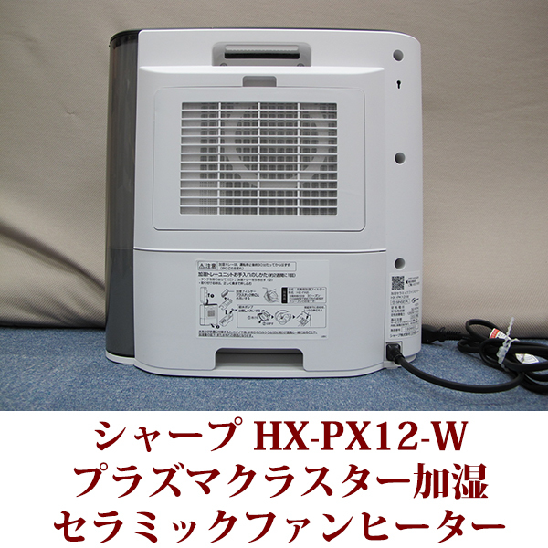 SHARP シャープ 加湿セラミックファンヒーターHX-PK12 WHITE - 空調
