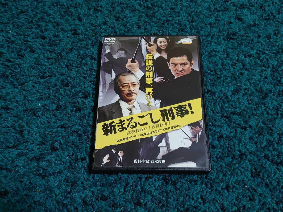 新まるごし刑事！☆DVD レンタル落ち　　　　志賀勝　髙木淳也他_画像1