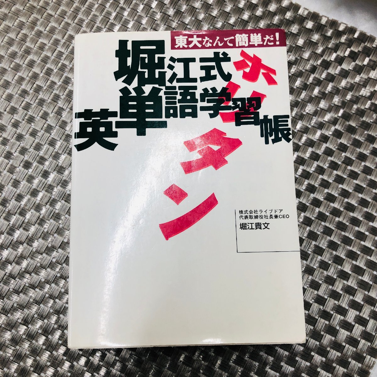 【中古品/KU】堀江式英単語学習帳 東大なんて簡単だ！ LIVEDOOR　ライブドアパブリッシング 堀江貴文(著者) RS0222/0000_画像1