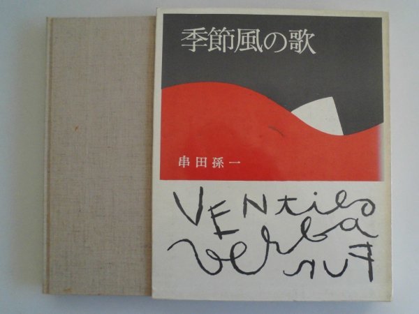 季節風の歌　串田孫一　昭和46年　日本交通公社_画像1