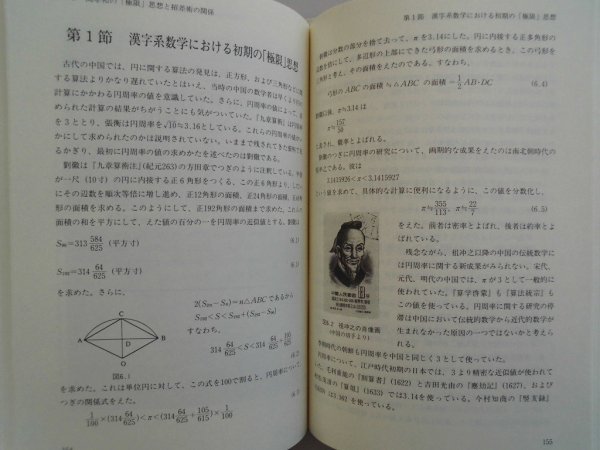 算木を超えた男　もう一つの近代数学の誕生と関孝和　王青翔　1999年初版　東洋書店_画像7