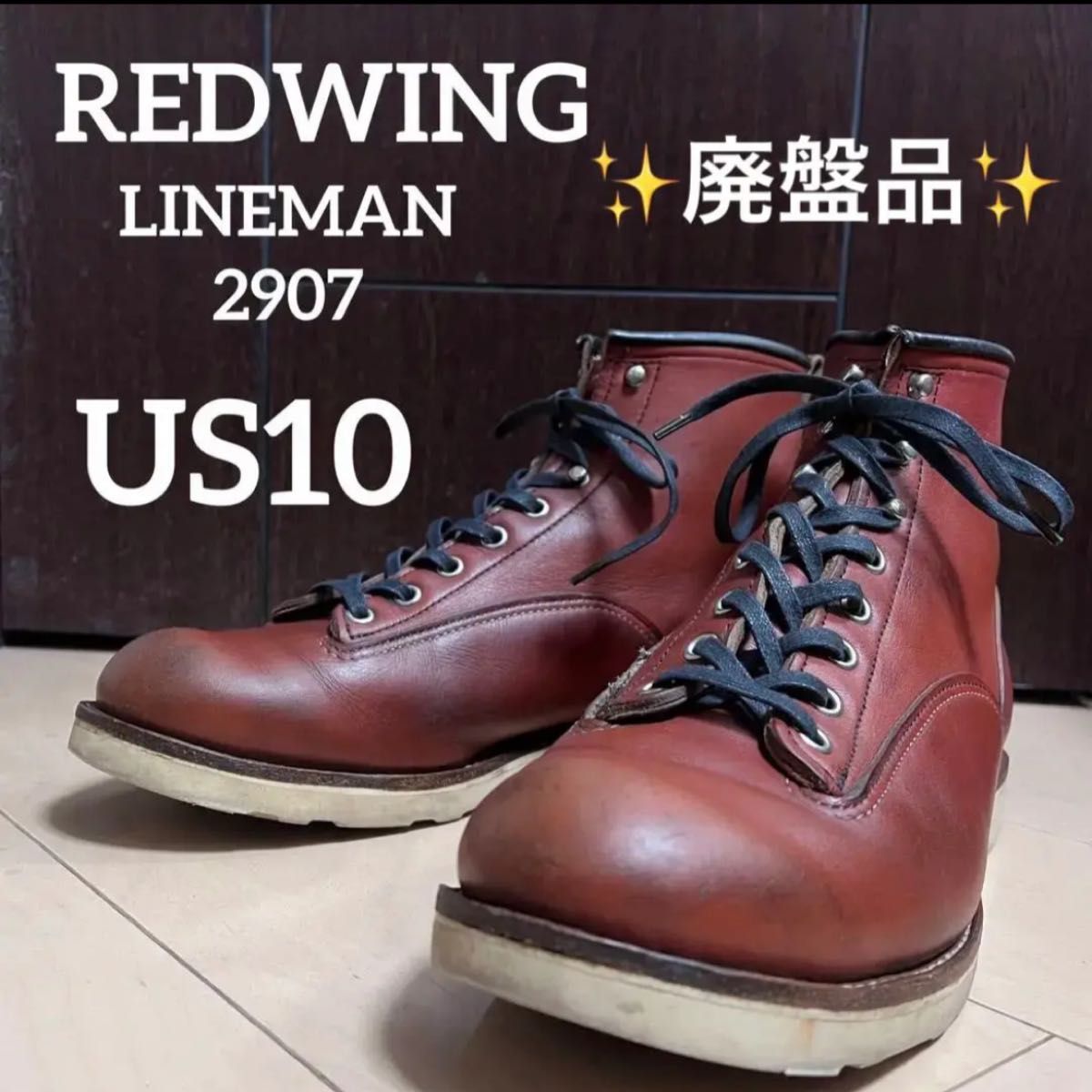 販売終了品Redwing レッドウィング ラインマンブーツ www