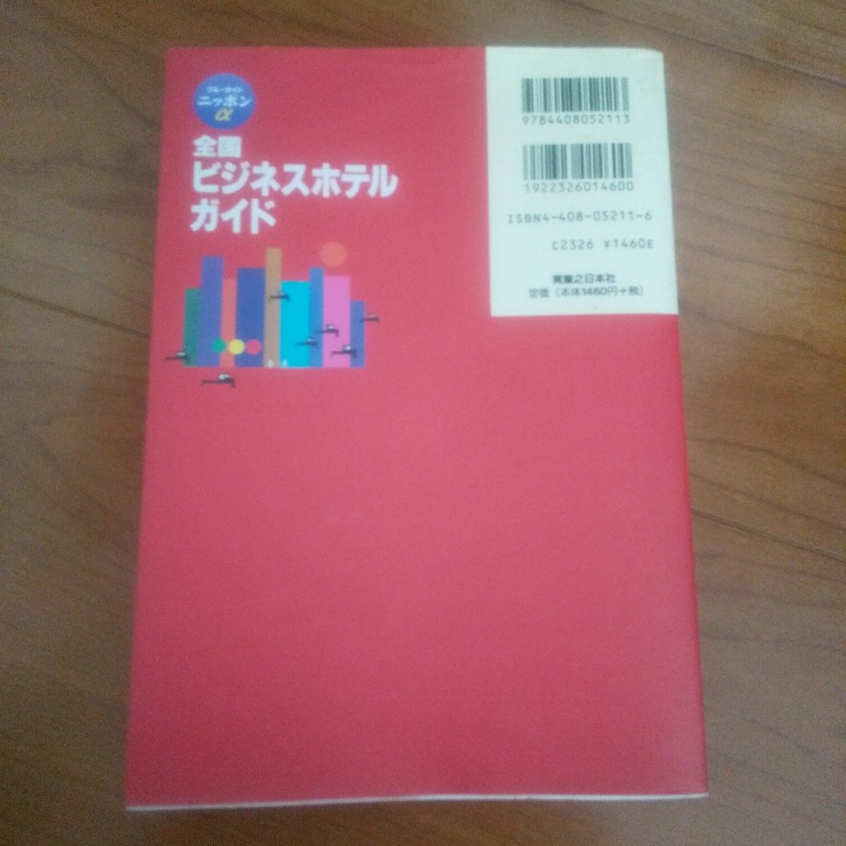 ブルーガイドニッポン 全国ビジネスホテルガイド