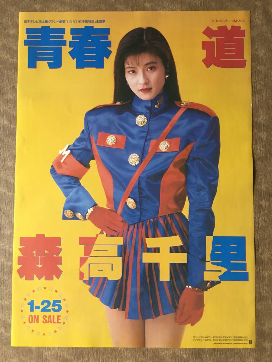 森高千里 青春・道 ポスター A1 森高千里 青春・道 ポスター A1
