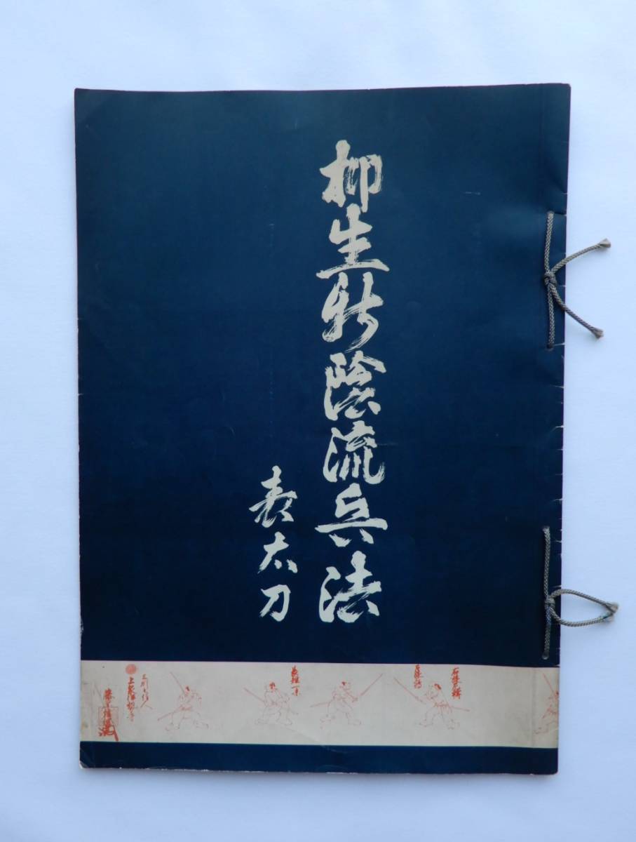 ☆柳生新陰流兵法 表太刀☆ 本、雑誌 趣味、スポーツ、実用 本、雑誌