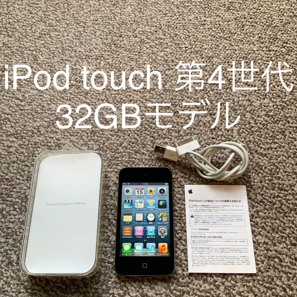 Apple iPod touch 第4世代 A1367 32GB - ポータブルプレーヤー